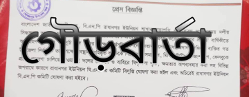 চাঁপাইনবাবগঞ্জের গোমস্তাপুরে  ২ ইউনিয়ন কমিটি বিলুপ্ত:  অপর ২ ইউনিয়ন সাধারন সম্পাদক কে অব্যহতি